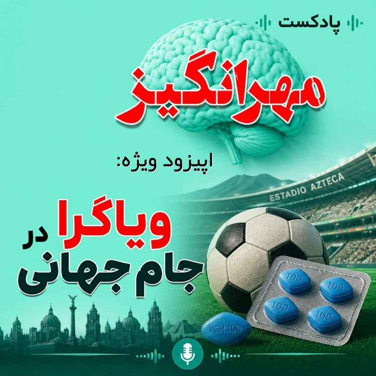 cover art for اپیزود ویژه: ویاگرا در جام جهانی