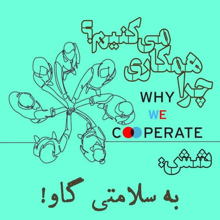 cover art for چرا همکاری میکنیم؟/شش: به سلامتی گاو!