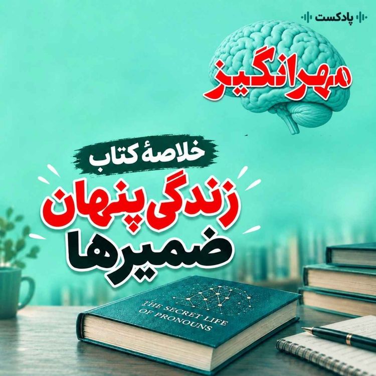 cover art for خلاصۀ کتاب «زندگی پنهان ضمیرها»