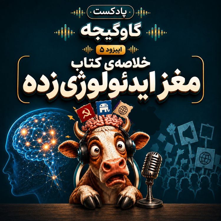 cover art for اپیزود مهمان از پادکست گاوگیجه: خلاصۀ کتاب «مغز ایدئولوژی‌زده»