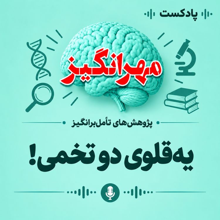 cover art for پژوهش‌های تامل‌برانگیز: یه‌قلوی دوتخمی!