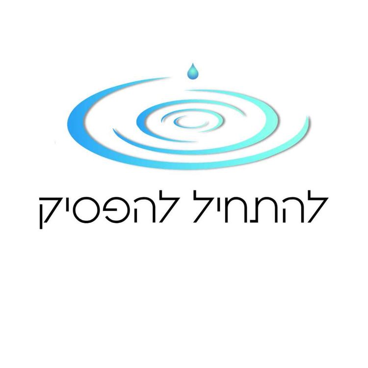 cover art for למה מכור לא מכיר בכך שהוא מכור?