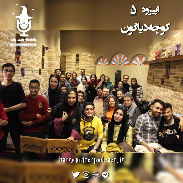 cover art for اپیزود پنجم - کوچه دیاگون