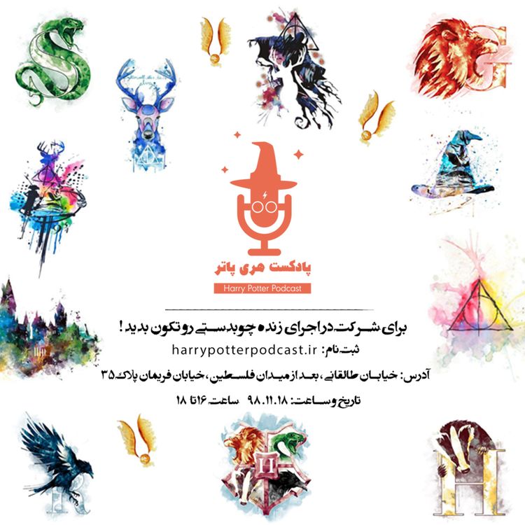 cover art for اجرای زنده جادویی هری پاتر