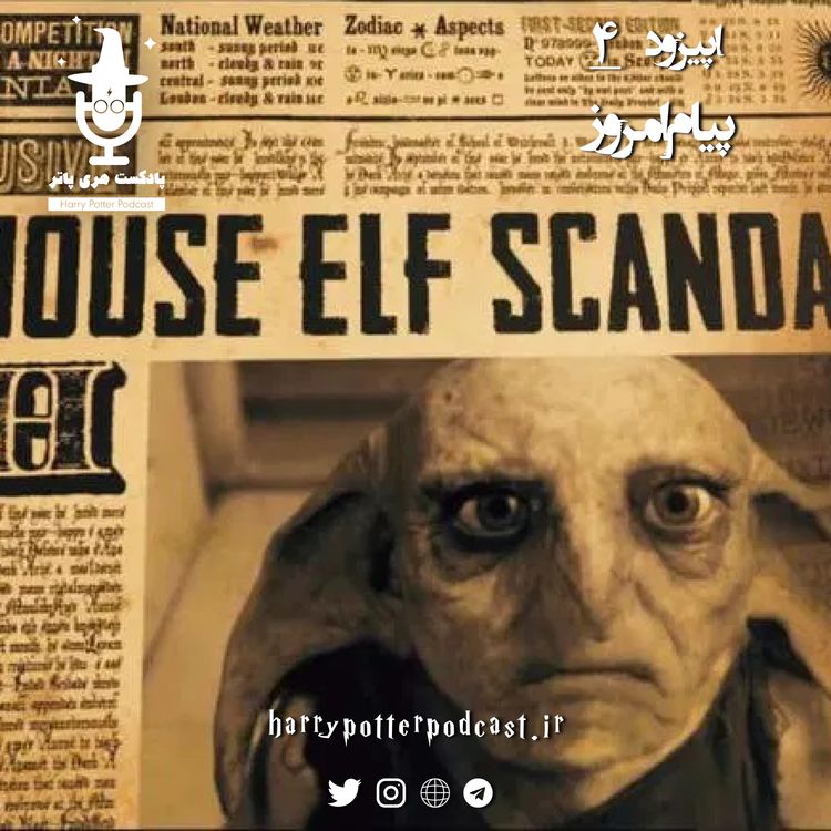 cover art for اپیزود چهارم - پیام امروز