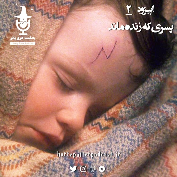 cover art for اپیزود دوم - پسری که زنده ماند