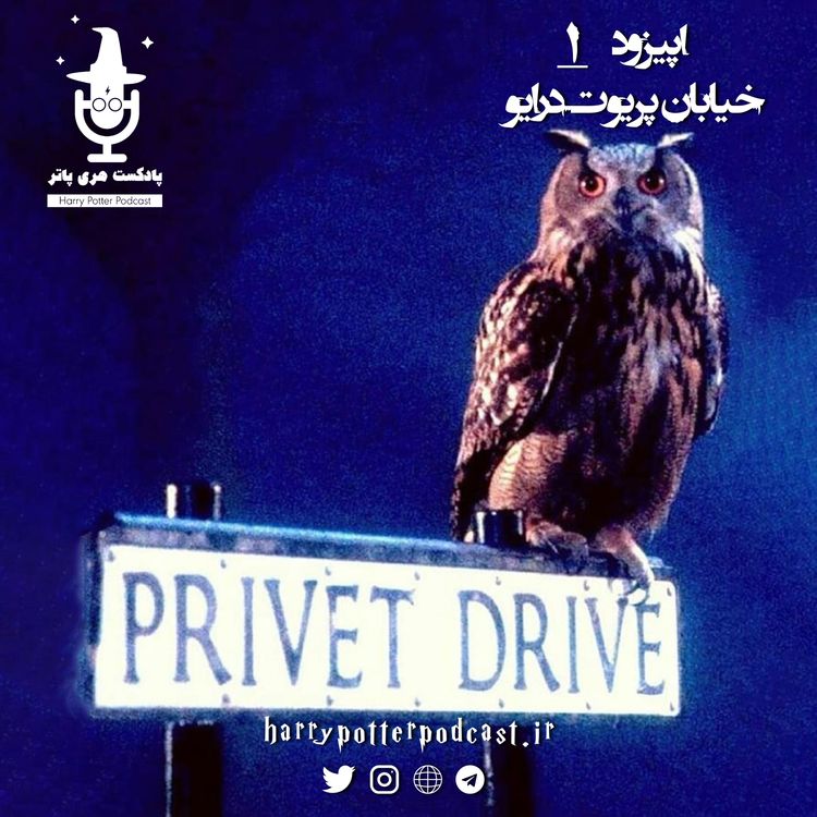 cover art for اپیزود اول - خیابان پریوت درایو