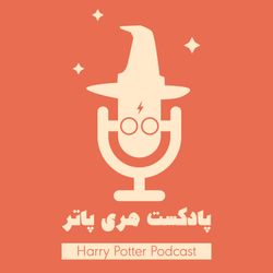 cover art for پادکست فارسی هری پاتر | Harry Potter Podcast