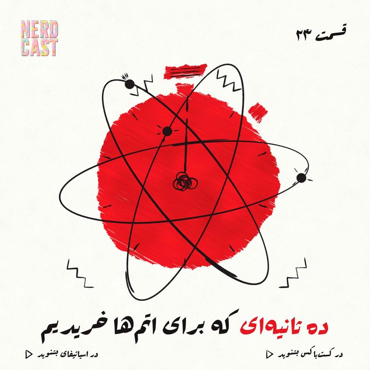 cover art for ده ثانیهای که برای اتمها خریدیم