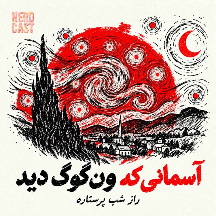 cover art for آسمانی که ونگوگ دید