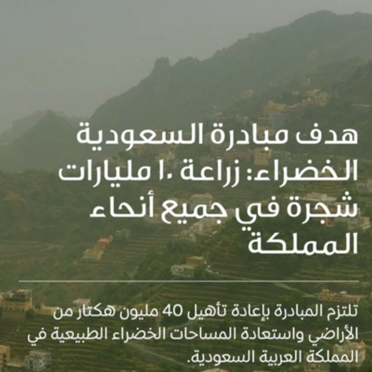 cover art for 만수르를 넘는 빈살만의 스케일, 그린 사우디 이니셔티브