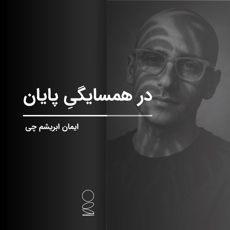 cover art for  در همسایگیِ پایان