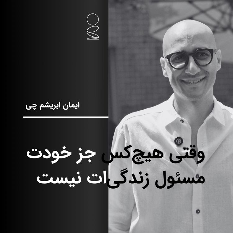 cover art for وقتی هیچ‌کس جز خودت مسئول زندگی‌ات نیست