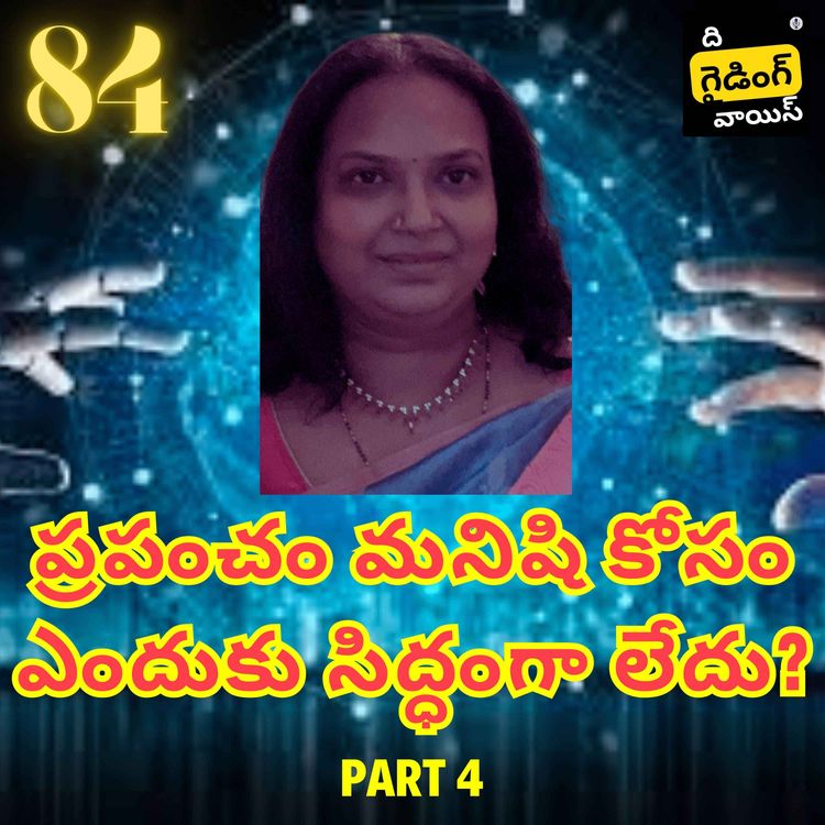 cover art for ప్రపంచం మనిషి కోసం ఎందుకు సిద్ధంగా లేదు? | Part 4 మెరుగైన సమాజాన్ని నిర్మించడం: స్మార్ట్ సొల్యూషన్స్ | #TGVT84