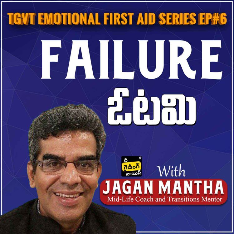 cover art for TGVT Emotional First Aid Series Ep# 6 | Failure (ఓటమి) | Jagan Mantha