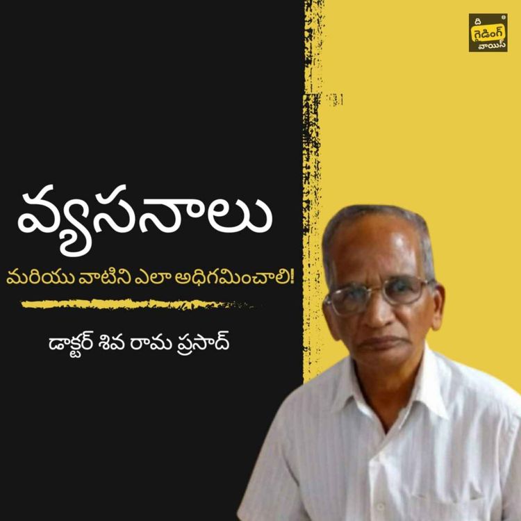 cover art for వ్యసనాలు (Addictions) | Dr. Siva Rama Prasad Machavolu | #TGVT129