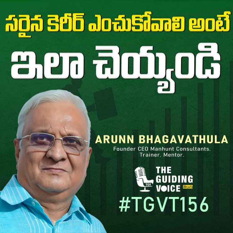 cover art for సరైన కెరీర్ ఎలా ఎంచుకోవాలి | Arunn Bhagavathula | #TGVT156