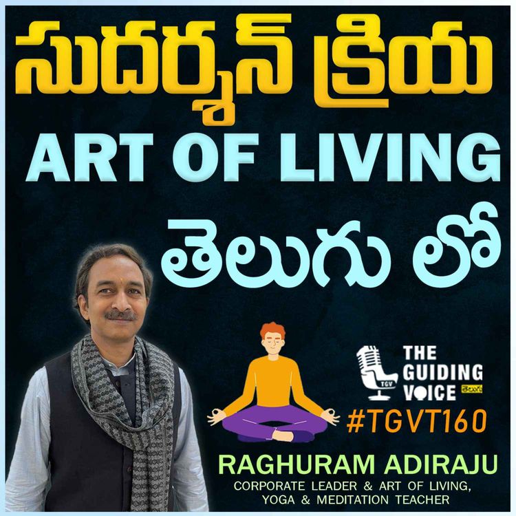 cover art for సుదర్శన క్రియ మరియు ఆర్ట్ అఫ్ లివింగ్ | Raghuram Adiraju | #TGVT160