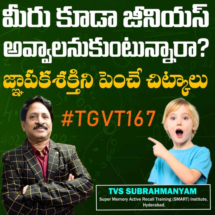 cover art for జ్ఞాపకశక్తిని పెంచే ఈ చిట్కాల ద్వారా మీరు కూడా మేధావిగా మారవచ్చు | TVS Subrahmanyam | #TGVT167