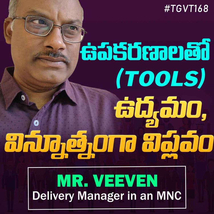 cover art for ఉపకరణాలతో ఉద్యమం, విన్నూత్నంగా విప్లవం | Veeven | #TGVT168