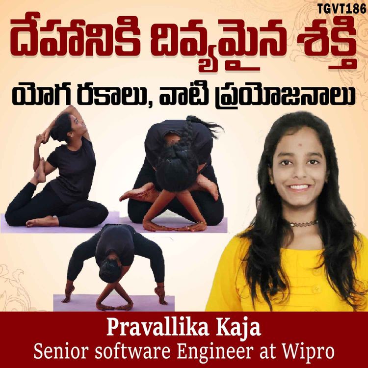 cover art for దేహానికి దివ్యమైన శక్తి  యోగ రకాలు వాటి ప్రయోజనాలు | Pravallika Kaja | #TGVT186