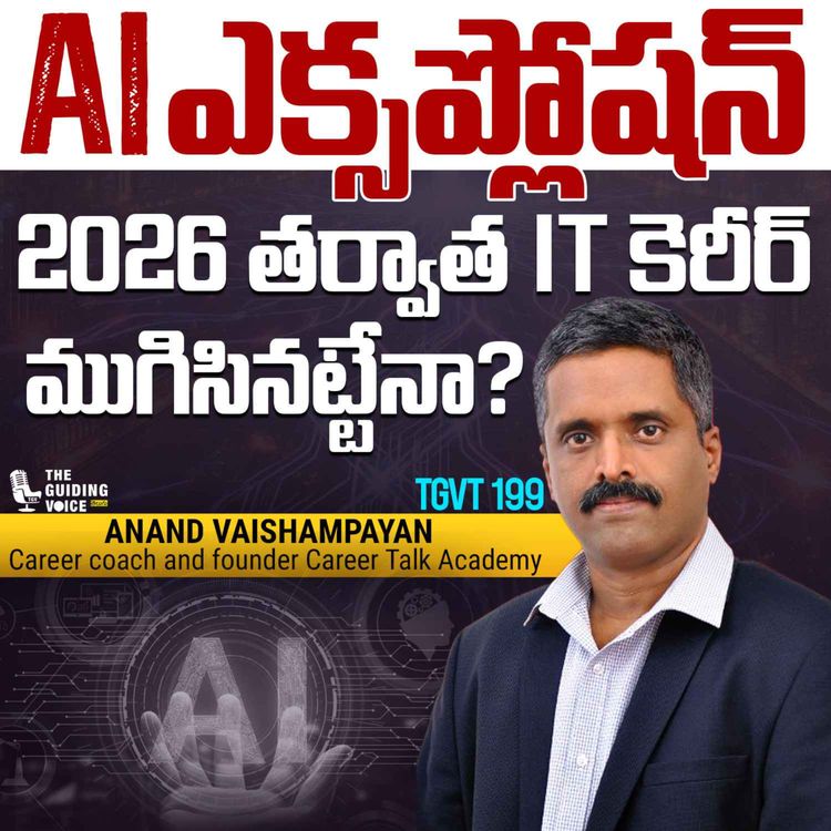 cover art for AI Explosion 2026 తర్వాత ఐటీ కెరీర్ ముగిసినట్టేనా? | Anand Vaisampayan | #TGVT199