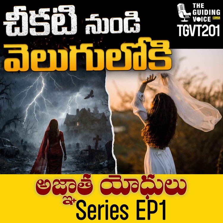 cover art for చీకటి నుండి వెలుగులోకి | Shweta (Name Changed) | అజ్ఞాత యోధులు Series Ep 1 | #TGVT201