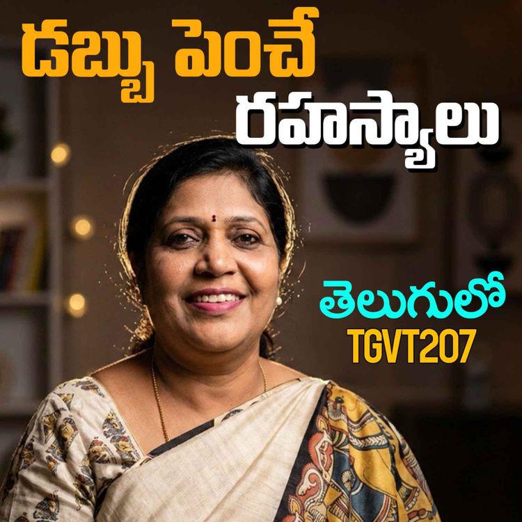 cover art for డబ్బు సంపాదించడం కాదు, దాన్ని పెంచడం ముఖ్యం! | Financial Planning for GenZ & Millennials | Rajeshwari vadlamani