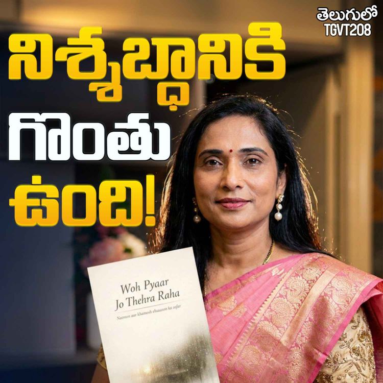 cover art for "నిశ్శబ్దానికి కూడా ఒక గొంతు ఉంటుంది" - దిల్జా (జాన్సీ) మనోభావాలు | #TGVT208