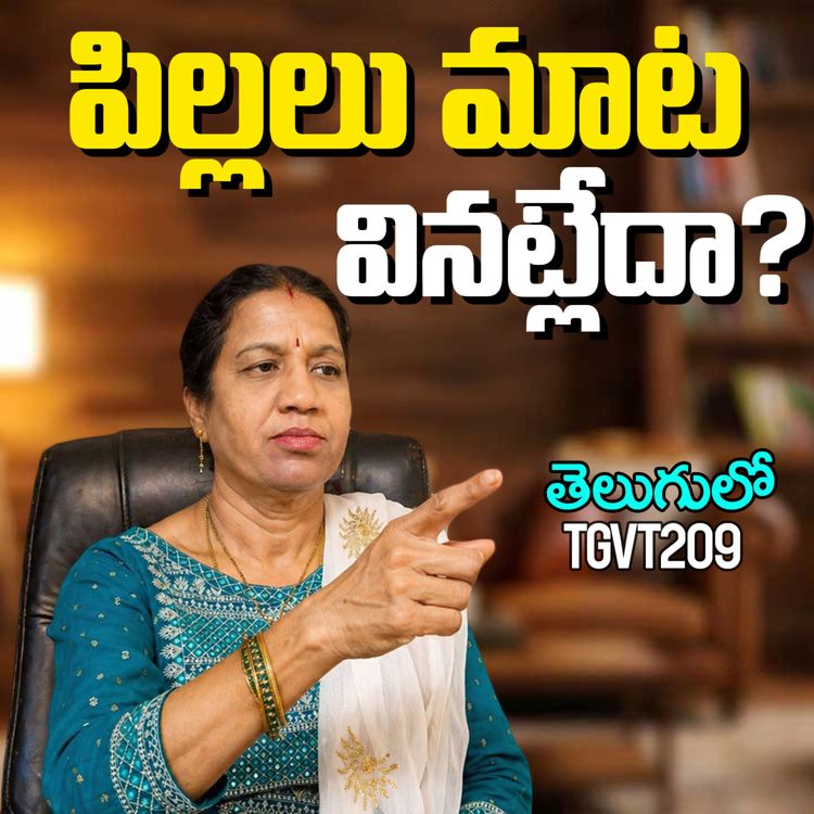 cover art for పిల్లలు మీ మాట వినట్లేదా? Vani మేడం ఇచ్చే అద్భుతమైన సలహాలు! | Parenting Tips in Telugu | #TGVT209