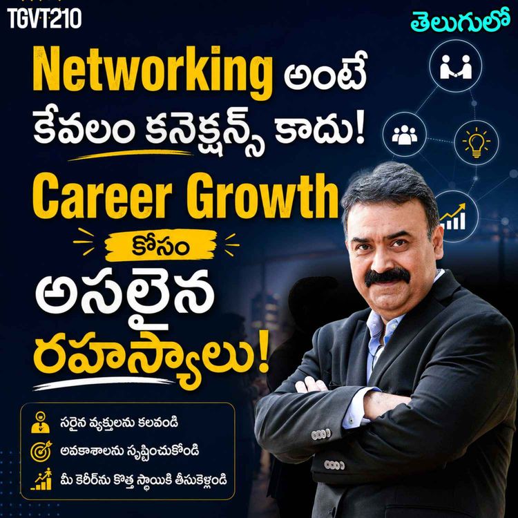 cover art for నెట్వర్కింగ్ అంటే కేవలం కనెక్షన్స్ కాదు! కెరీర్ గ్రోత్ కోసం అసలైన రహస్యాలు!