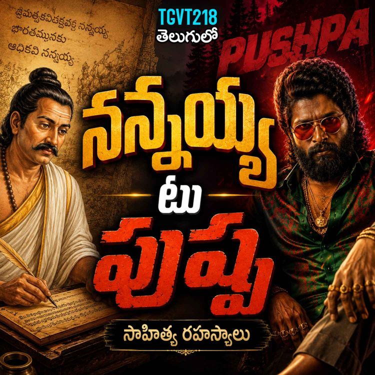 cover art for నన్నయ్య నుండి పుష్ప దాకా: తెలుగు భాషా రహస్యాలు మీకు తెలుసా? | Kameshwara Rao pervala | #TGVT218