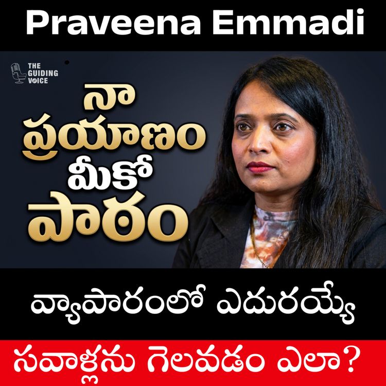 cover art for ఓటమిని ఎప్పుడూ ఒప్పుకోలేదు! | Praveena Emmadi’s Incredible Success Story | #TGVT221