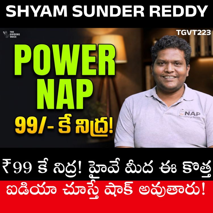 cover art for మైక్రో స్లీప్: 2 సెకన్ల నిద్ర మీ ప్రాణానికే ప్రమాదం! తప్పక చూడాల్సిన వీడియో Shyam Sunder Reddy