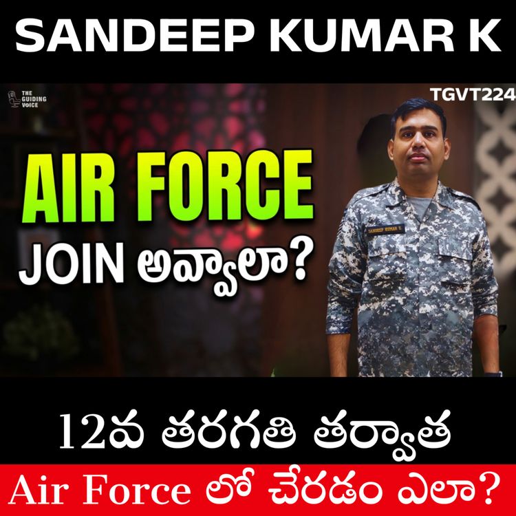 cover art for ఎయిర్ ఫోర్స్ లో పైలట్ అవ్వడం అంత ఈజీనా? మీరు తెలుసుకోవాల్సిన నిజాలు! Sandeep Kumar Kalakonda | #TGVT224