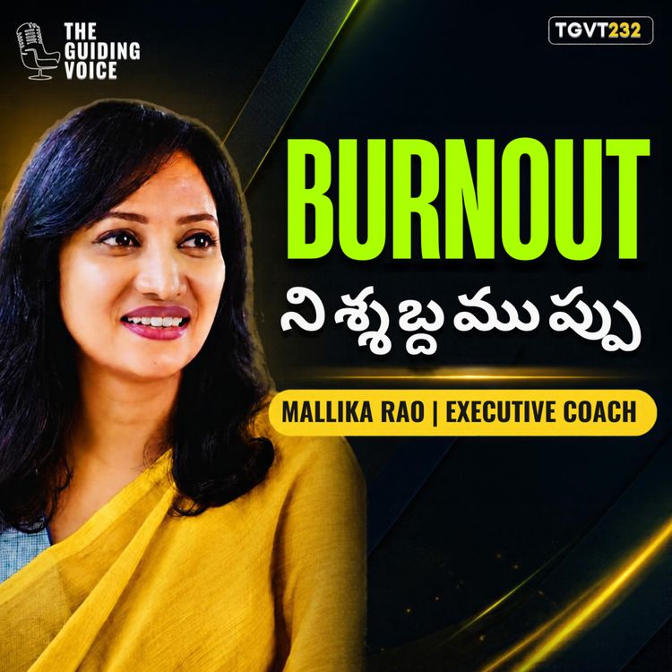 cover art for సక్సెస్ వెనుక దాగున్న అసలైన సైలెంట్ కిల్లర్! 😱 | Coach Mallika Rao | #TGV232