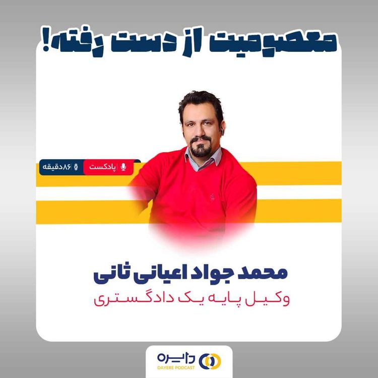 cover art for دوم_ معصومیت از دست رفته (محمدجواد اعیانی ثانی)