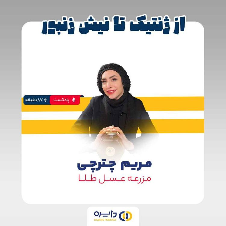 cover art for سوم _ از ژنتیک تا نیش زنبور(مریم چترچی)