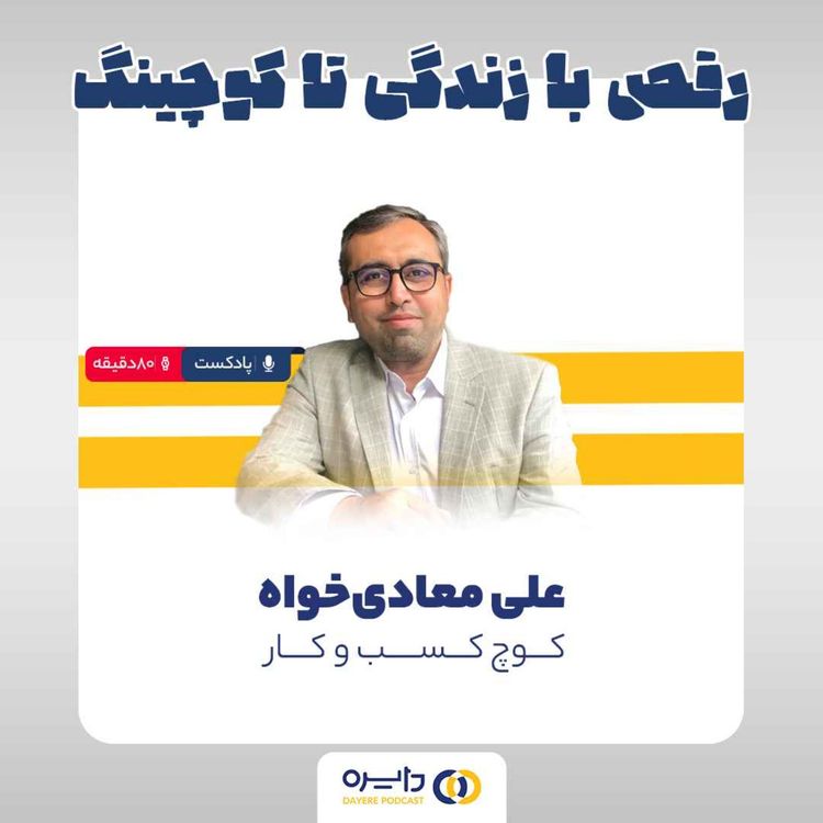 cover art for (چهارم _ رقص با زندگی تا کوچینگ (علی معادی خواه