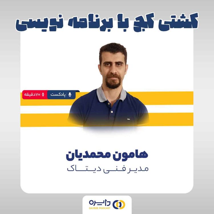 cover art for پنجم _ کشتی کج با برنامه نویسی (هامون محمدیان)