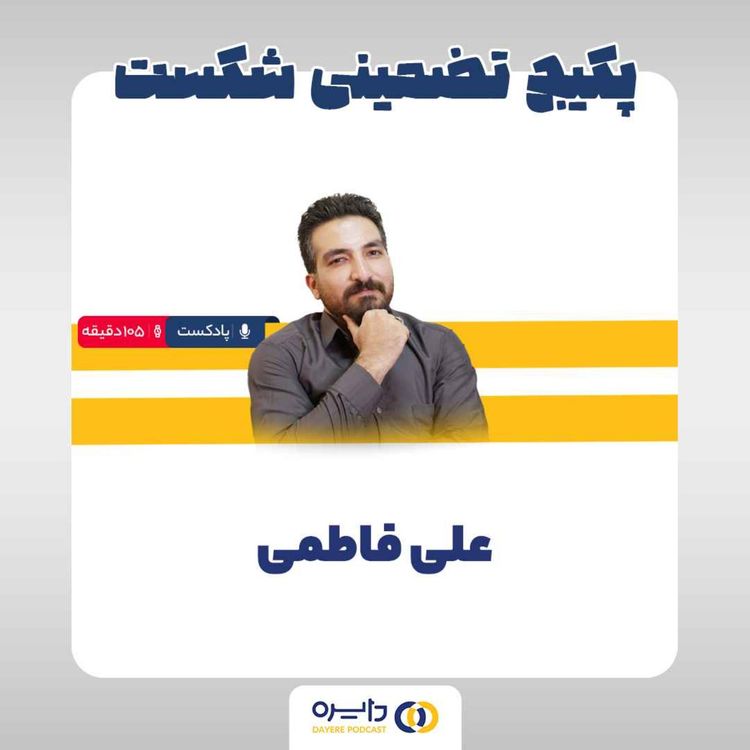 cover art for ششم_ پکیج تضمینی شکست (علی فاطمی)
