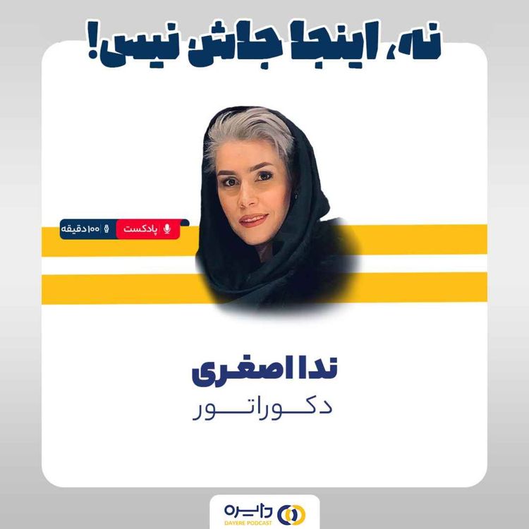 cover art for هفتم _ نه، اینجا جاش نیست! (ندا اصغری)