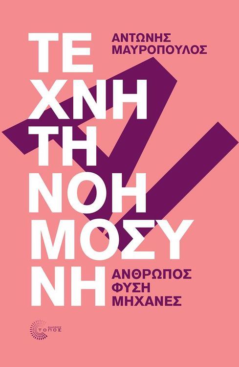 cover art for ΤΕΧΝΗΤΗ ΝΟΗΜΟΣΥΝΗ, ΜΙΑ ΣΥΖΗΤΗΣΗ ΚΑΙ ΜΙΑ ΠΡΟΤΑΣΗ