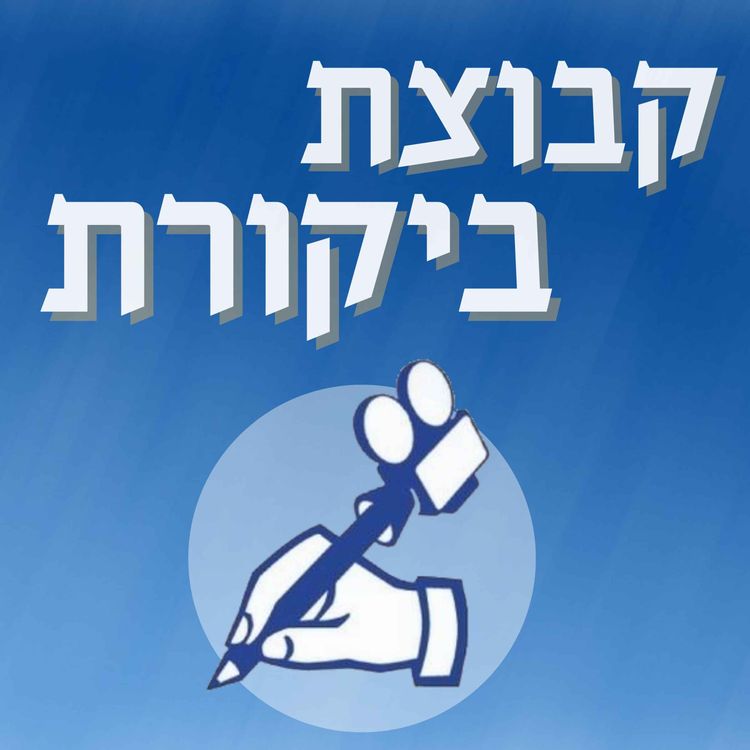 cover art for תור: אהבה ורעם | עם יונתן קופיבקר