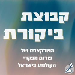 cover art for קבוצת ביקורת