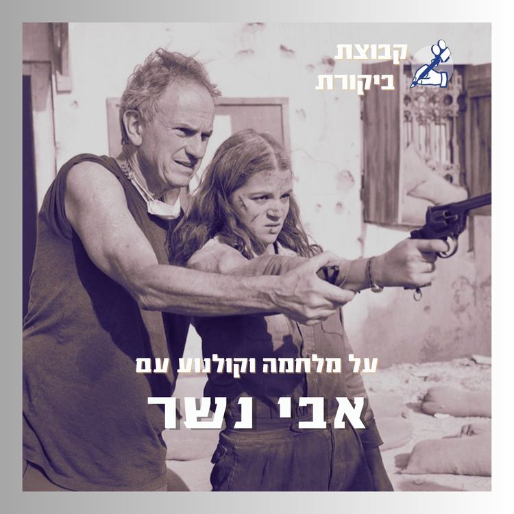 cover art for דנקרק וקולנוע מלחמה | עם אבי נשר