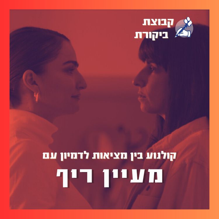 cover art for קולנוע בין מציאות לדמיון | עם מעיין ריף