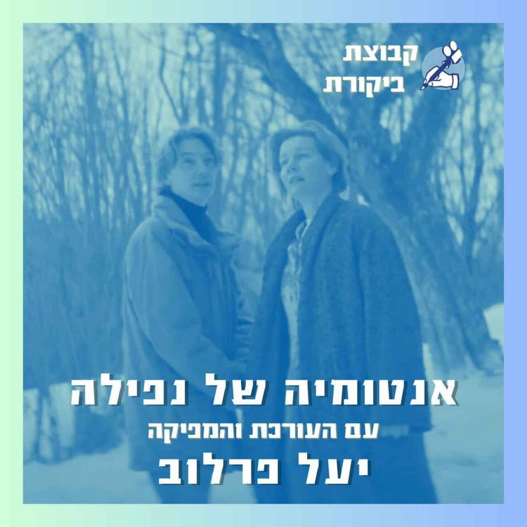 cover art for אנטומיה של נפילה | עם יעל פרלוב