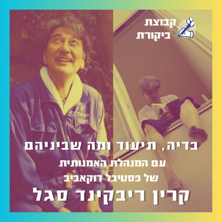 cover art for בדיה, תיעוד ומה שביניהם | עם קרין ריבקינד סגל (דוקאביב)