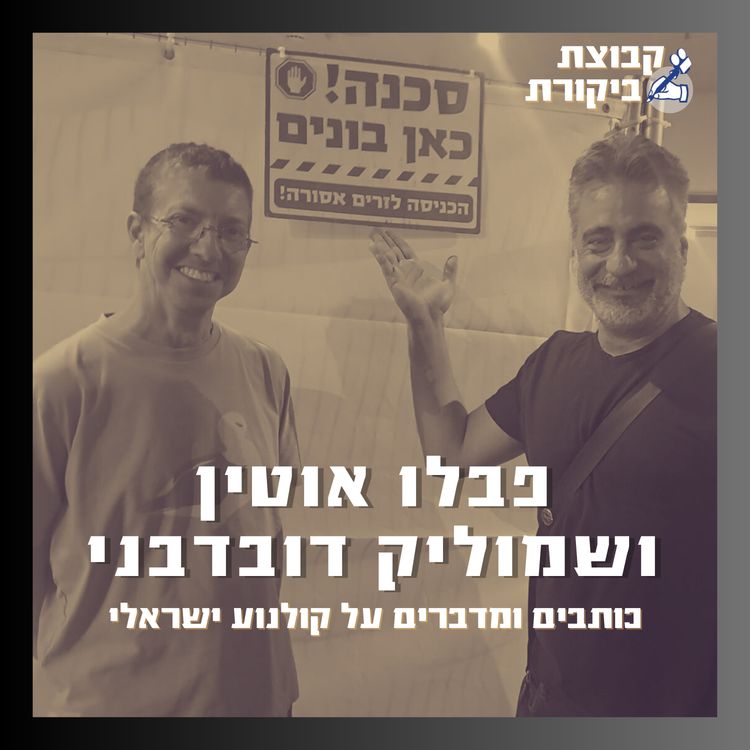 cover art for שמוליק דובדבני ופבלו אוטין כותבים (ומדברים) על קולנוע ישראלי